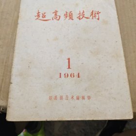 超高频技术 1964.1