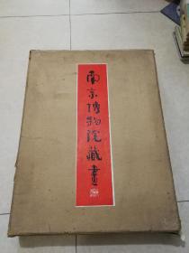 南京博物院藏画（4开布面特精装带两外盒）