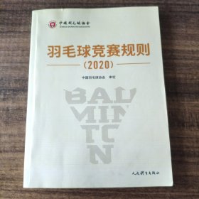 羽毛球竞赛规则（2020）