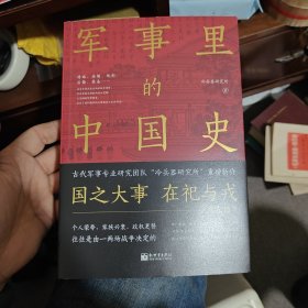 军事里的中国史（透过军事看历史，全网500万+粉丝翘首以盼，冷研新作！）