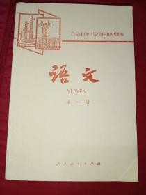 工农业余中等学校初中课本试用本 语文《第一、二、三册》合售，(均为80年初版，82年再印，印次不一)