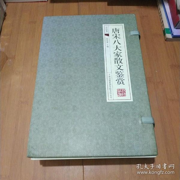 唐宋八大家散文鉴赏（全四卷）