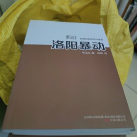 洛阳暴动，干净