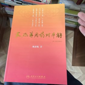 寒热并用药对串解
