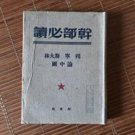 干部必读：列宁 斯大林 论中国（1950）