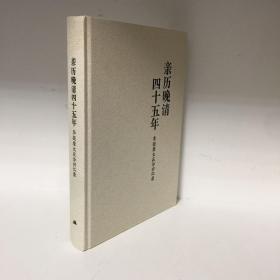 【正版现货，一版一印，全新未阅】亲历晚清四十五年—李提摩太在华宣教回忆录（精装本，带书衣）著名基督教新教宣教士李提摩太传教生涯的自述回忆，李提摩太（Timothy Richard）是影响近代中国历史进程的重要人物，他不仅是一位有影响的宗教人士，也是中外达官贵人的座上宾、维新派幕后师爷，他首创李提摩太式的宣教路线，继承利玛窦的传教策略，被称为“李提摩太路线”，与戴德生路线针锋相对，参考价值高，品相好