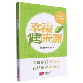 幸福健康课 9787510192159 编者:幸福健康课栏目组|责编:魏娜 中国人口