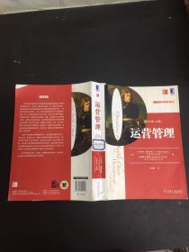 MBA教材精品译丛：运营管理（原书第14版）