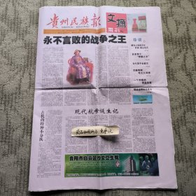 老报纸：贵州民族报.文摘周刊（鲜为人知的文化世家：韶山毛氏，现代航母诞生记，一个剑客的真实传奇，五大汉奸公审记，烟草的前世今生）