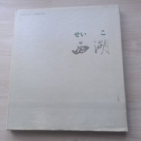 西湖 中国摄影画册 （12开 布面精装 1984年一版一印）中日文对照 知春里