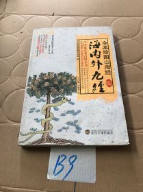 全本绘图山海经：海内外九经