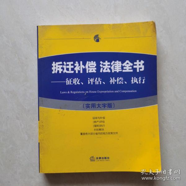 拆迁补偿 法律全书：征收、评估、补偿、执行（实用大字版）