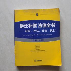 拆迁补偿 法律全书：征收、评估、补偿、执行（实用大字版）