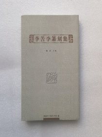 李苦李篆刻集