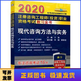 2020注册咨询工程师（投资）职业资格考试教习全书现代咨询方法与实务