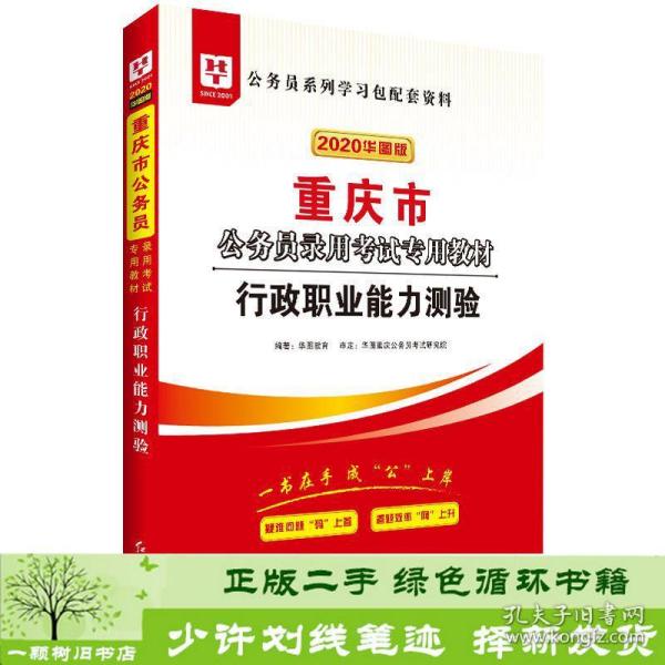 华图教育2020重庆市公务员考试教材：行政职业能力测验
