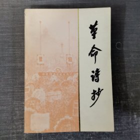 革命诗抄