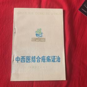 中西医结合疮疡证治