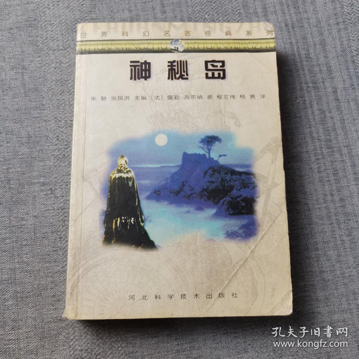 神秘岛：世界科幻名著经典系列