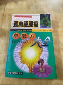 颈肩腰腿痛单验方大全