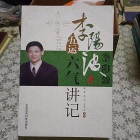 李阳波五运六气讲记【原版书 照片实拍】