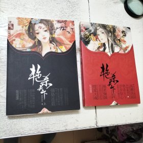 艳杀天下（上、下）2册合售