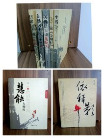 仿佛著作集-仿佛居士说慧能禅 仿佛居士说坛经 生活禅 禅说金刚经 仿佛居土说金刚经 依稀影 慧能大师传 气道针经·太极经 合璧