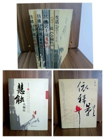 仿佛著作集-仿佛居士说慧能禅 仿佛居士说坛经 生活禅 禅说金刚经 仿佛居土说金刚经 依稀影 慧能大师传