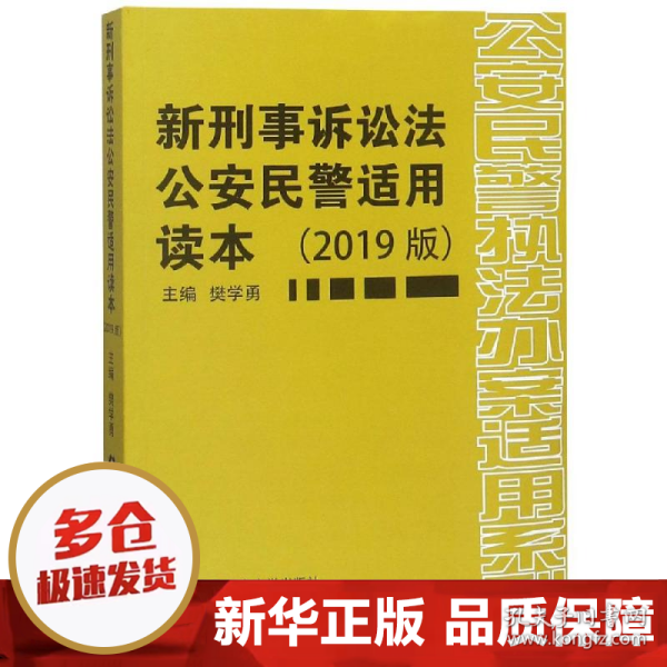 新刑事诉讼法公安民警适用读本(2019版) 