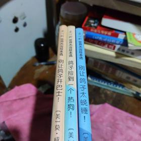 别让鸽子开巴士、别让鸽子太晚睡、鸽子捡到一个热狗、三本合售