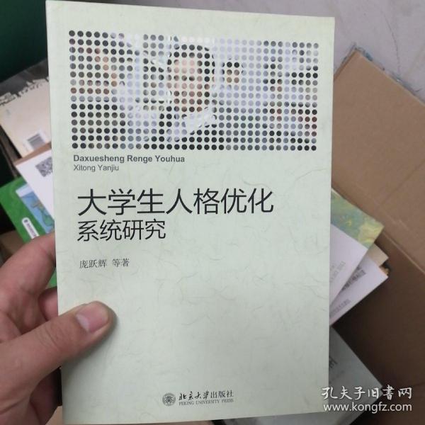 大学生人格优化系统研究