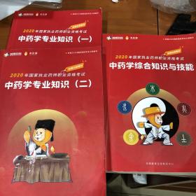 2020年国家执业药师职业资格考试 中药学综合知识与技能 中药学专业知识（1-2） 润德教育全国教研中心