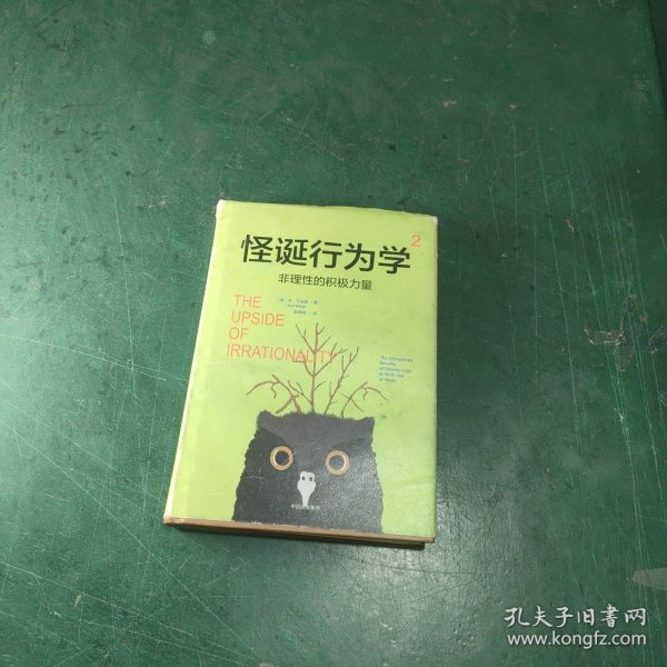 怪诞行为学2.非理性的积极力量