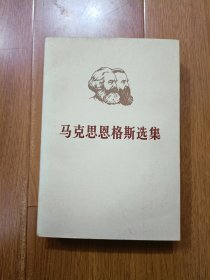 马克思恩格斯选集 第二卷