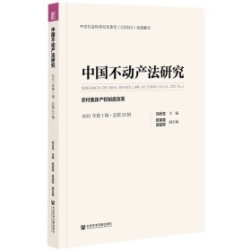 中国不动产法研究(2021年第1辑总第23辑农村集体产权制度改革)