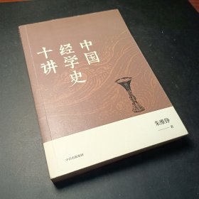 中国经学史十讲（朱维铮思想文化经典系列）中信出版社