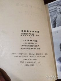 李何林纪念文集【南开大学中文系赠书】 现货详图