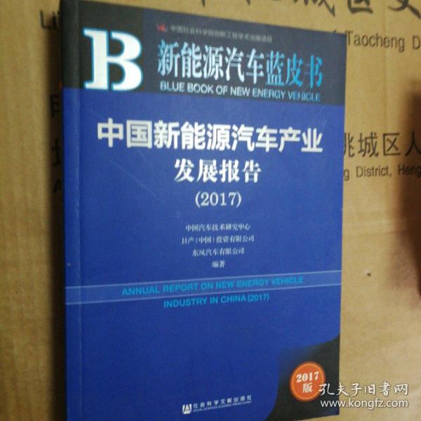 中国新能源汽车产业发展报告（2017）/新能源汽车蓝皮书