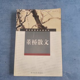 董桥散文 浙江文艺出版社