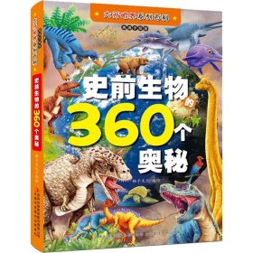 史前生物的360个奥秘 9787558143946