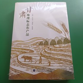 甘肃地理标志农产品（全新未拆封）