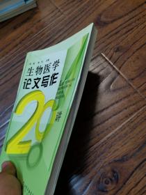 生物医学论文写作20讲