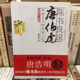 陈书良说唐伯虎——风流才子的多面人生