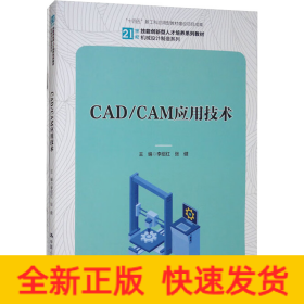 CAD/CAM應(yīng)用技術(shù)(全2冊(cè))