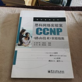 思科网络实验室CCNP（路由技术）实验指南