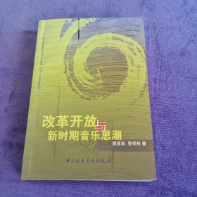 改革开放与新时期音乐思潮【小部分划线】