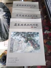 蓬莱历史文化研究(总第66/67/68期共3期)