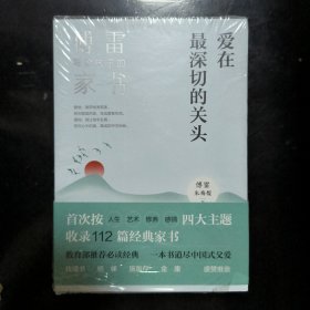 爱在最深切的关头：傅雷写给孩子的家书