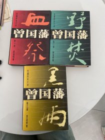 长篇历史小说曾国藩(共3部)(精)