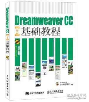 Dreamweaver CC中文版基础教程